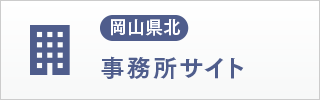岡山県北事務所サイト