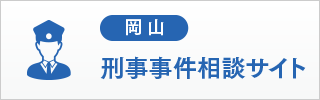 岡山 刑事事件相談サイト