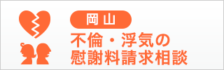 岡山の弁護士による不倫・浮気などの慰謝料請求相談（西村綜合法律事務所）