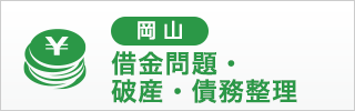 岡山の弁護士による借金問題・破産・債務整理相談（西村綜合法律事務所）