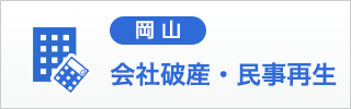 岡山の弁護士による会社破産・民事再生相談（西村綜合法律事務所）