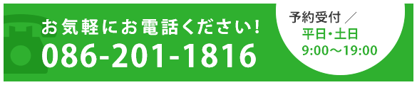 お問い合わせ先 086-201-1816