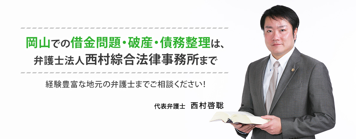 岡山での離婚慰謝料請求は、弁護士法人 西村綜合法律事務所まで