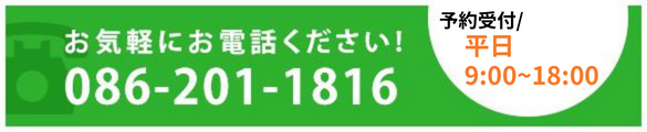 お問い合わせ先 086-201-1816