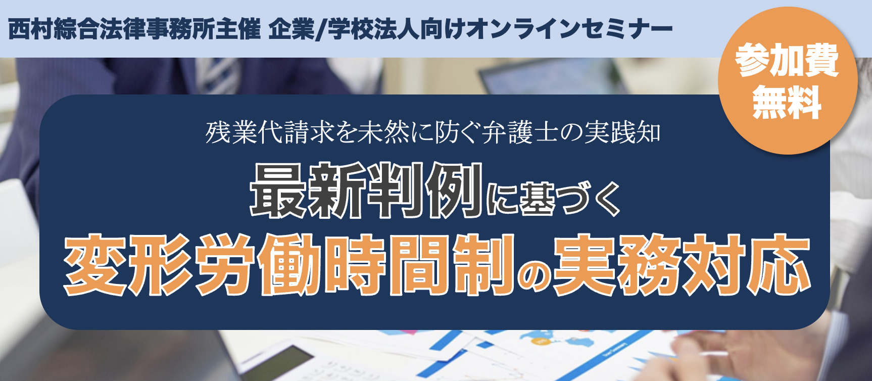 学校法人・企業向けセミナー】最新判例に基づく変形労働時間制の実務