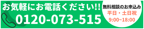 お問い合わせ先 0120-073-515