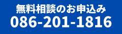 お問い合わせ先 086-201-1816