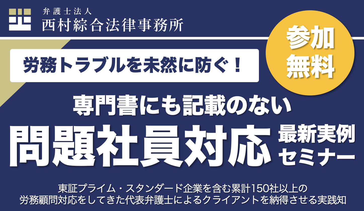 社労士・企業向け】労務トラブルを未然に防ぐ！問題社員対応 最新実例
